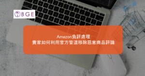 Amazon負評處理：賣家如何利用官方管道移除惡意商品評論
