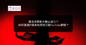 匿名攻擊影片難以追查？如何透過IP與其他資訊說服YouTube刪除？