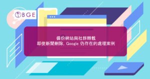 備份網站與社群轉載：即使新聞刪除，Google 仍存在的處理案例