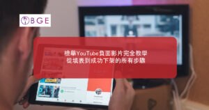檢舉YouTube負面影片完全教學：從填表到成功下架的所有步驟