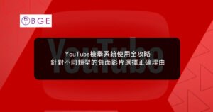 YouTube檢舉系統使用全攻略：針對不同類型的負面影片選擇正確理由