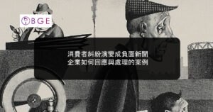 消費者糾紛演變成負面新聞，企業如何回應與處理的案例