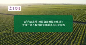被「內容農場」轉貼負面新聞好焦慮？資深行銷人教你如何讓壞消息石沉大海