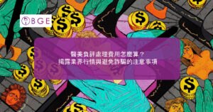 醫美負評處理費用怎麼算？揭露業界行情與避免詐騙的注意事項