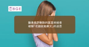 醫美負評刪除的謠言終結者：破解「花錢就能刪文」的迷思