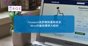 Facebook負評刪除最新政策：2026年Meta的審核標準大解析