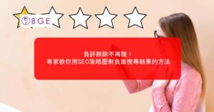 負評刪除不再難！專家教你用SEO策略壓制負面搜尋結果的方法
