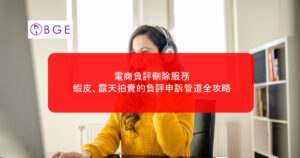 電商負評刪除服務：蝦皮、露天拍賣的負評申訴管道全攻略