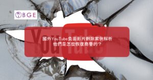 國外YouTube負面影片刪除案例解析，他們是怎麼恢復商譽的？