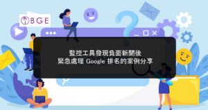 監控工具發現負面新聞後，緊急處理 Google 排名的案例分享