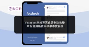 Facebook粉絲專頁負評刪除教學：申訴冒用帳號與檢舉不實評論