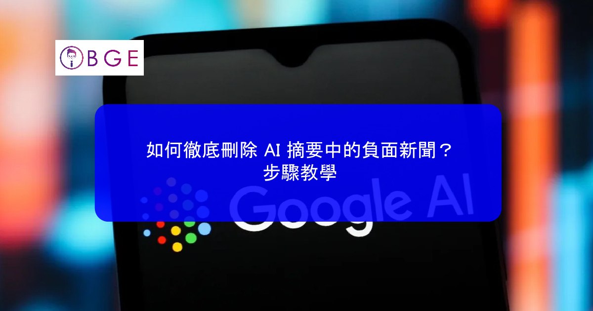 如何徹底刪除 AI 摘要中的負面新聞？步驟教學