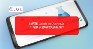 如何讓 Google AI Overviews 不再顯示過時的負面新聞？