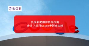 【2026最新】負面新聞刪除終極指南：合法下架與Google申訴全攻略