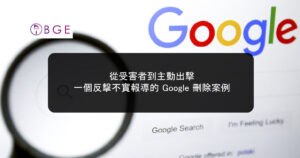 從受害者到主動出擊：一個反擊不實報導的 Google 刪除案例