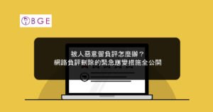 被人惡意留負評怎麼辦？網路負評刪除的緊急應變措施全公開