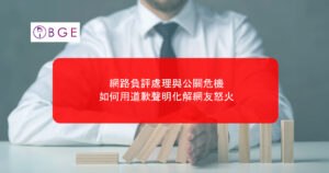 網路負評處理與公關危機：如何用道歉聲明化解網友怒火