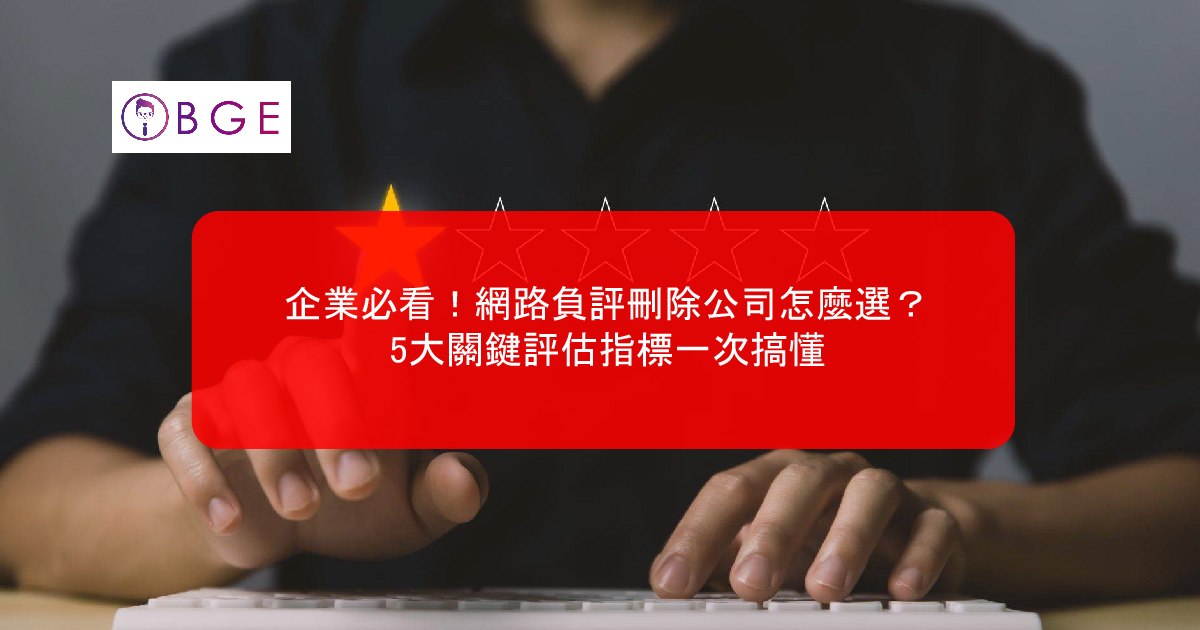 企業必看！網路負評刪除公司怎麼選？5大關鍵評估指標一次搞懂