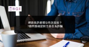 網路負評處理公司怎麼挑？7個問題確認對方是否為詐騙