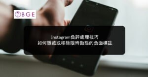 Instagram負評處理技巧：如何隱藏或移除限時動態的負面標註