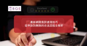 2026 最新網路負評處理技巧：從申訴到刪除的合法流程全解析