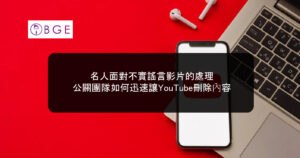 名人面對不實謠言影片的處理：公關團隊如何迅速讓YouTube刪除內容