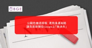 公關危機這樣解：運用溝通策略，讓負面新聞從Google上「被消失」