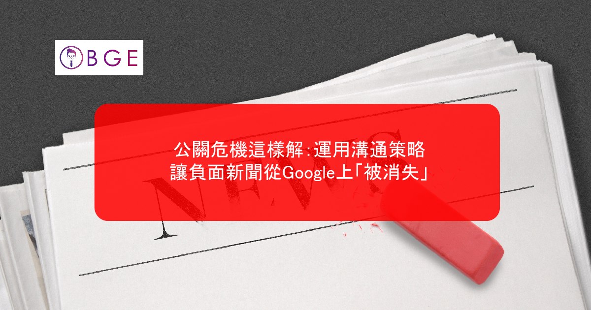 公關危機這樣解：運用溝通策略，讓負面新聞從Google上「被消失」