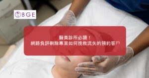 醫美診所必讀！網路負評刪除專案如何挽救流失的預約客戶