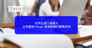 利用正面內容優化，自然壓制 Google 負面新聞的實戰案例
