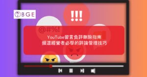 YouTube留言負評刪除指南：頻道經營者必學的評論管理技巧