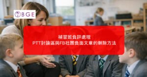 補習班負評處理：PTT討論區與FB社團負面文章的刪除方法