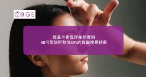 隆鼻手術負評刪除實例：如何幫診所移除80%的負面搜尋結果