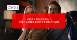 被前員工發布負面影片？企業合法保護營業秘密並下架影片的過程