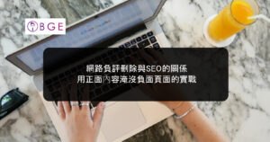 網路負評刪除與SEO的關係：用正面內容淹沒負面頁面的實戰