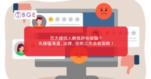 花大錢找人刪負評怕被騙？先搞懂溝通、法律、技術三大自救策略！