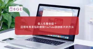 個人名譽受損？這裡有專業協助刪除YouTube誹謗影片的方法