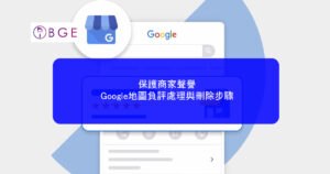 保護商家聲譽：Google地圖負評處理與刪除步驟