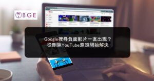 Google搜尋負面影片一直出現？從刪除YouTube源頭開始解決