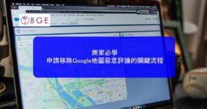 商家必學：申請移除Google地圖惡意評論的關鍵流程