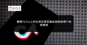 舉報TikTok上的仇恨犯罪言論或族群歧視內容與帳號