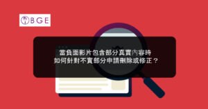當負面影片包含部分真實內容時，如何針對不實部分申請刪除或修正？