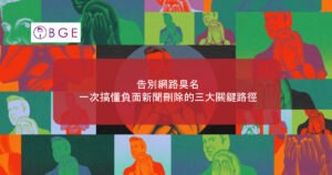 告別網路臭名：一次搞懂負面新聞刪除的三大關鍵路徑