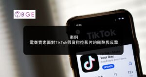 案例：電商賣家面對TikTok假貨指控影片的刪除與反擊