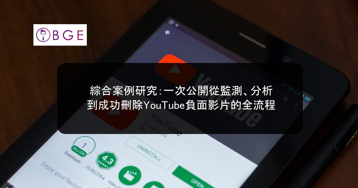 綜合案例研究：一次公開從監測、分析、到成功刪除YouTube負面影片的全流程
