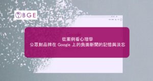 從案例看心理學：公眾對品牌在 Google 上的負面新聞的記憶與淡忘