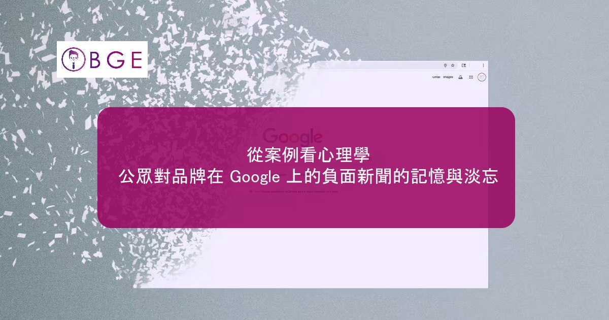 從案例看心理學：公眾對品牌在 Google 上的負面新聞的記憶與淡忘