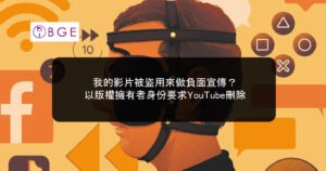 我的影片被盜用來做負面宣傳？以版權擁有者身份要求YouTube刪除