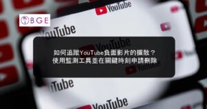 如何追蹤YouTube負面影片的擴散？使用監測工具並在關鍵時刻申請刪除
