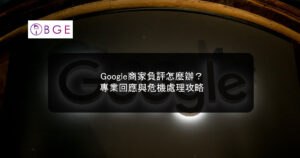Google商家負評怎麼辦？專業回應與危機處理攻略